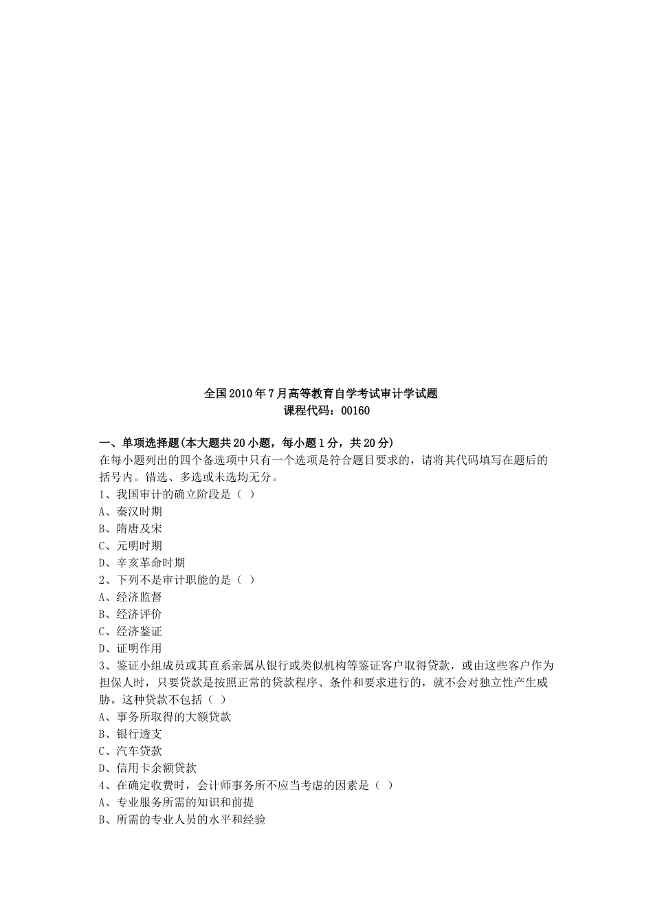 审计学年度自学考试试题_第1页