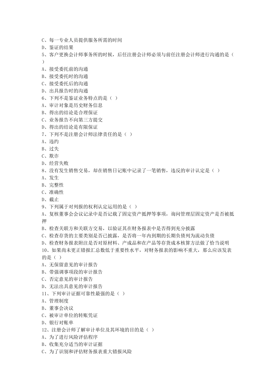 审计学年度自学考试试题_第2页