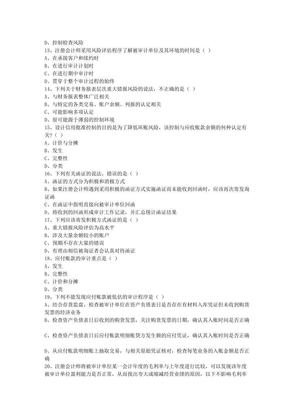 审计学年度自学考试试题_第3页