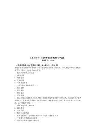 审计学年度自学考试试题