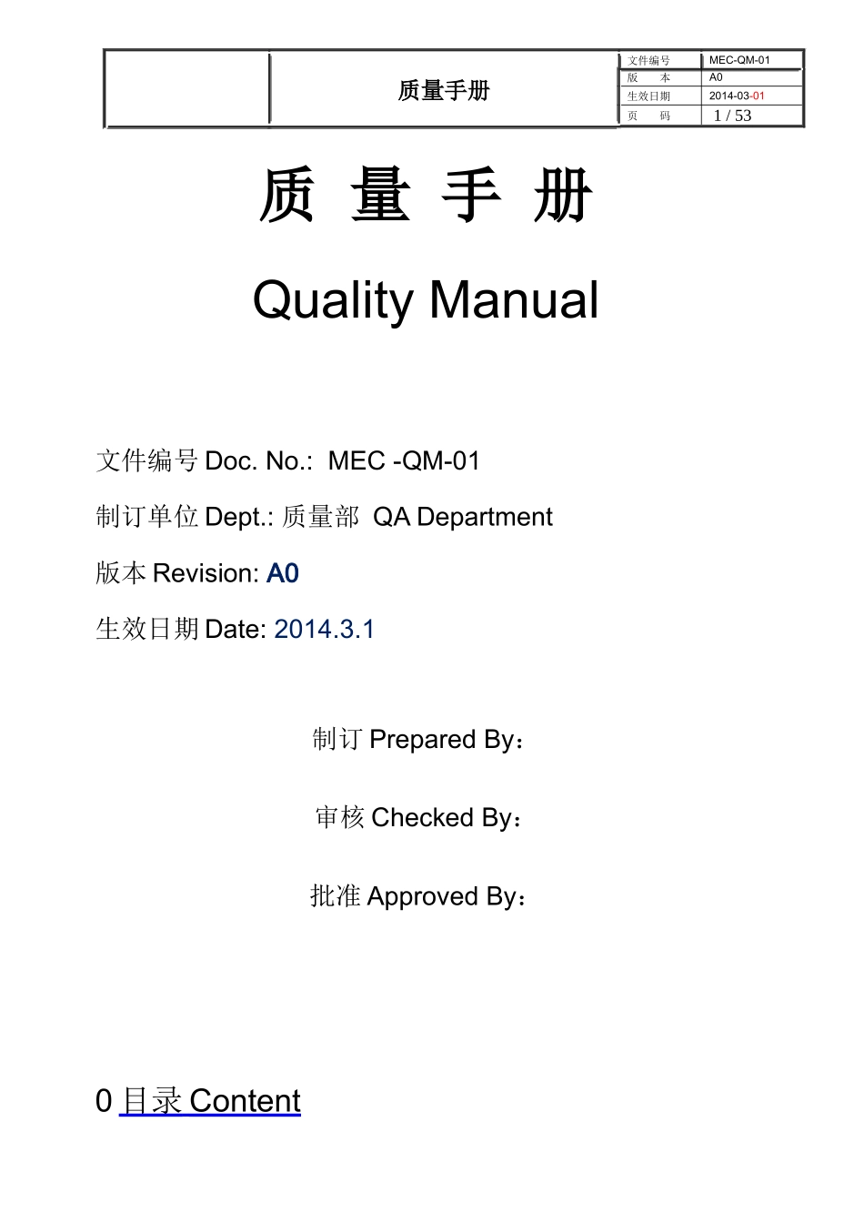 质量手册(条文过程方法式)_第1页