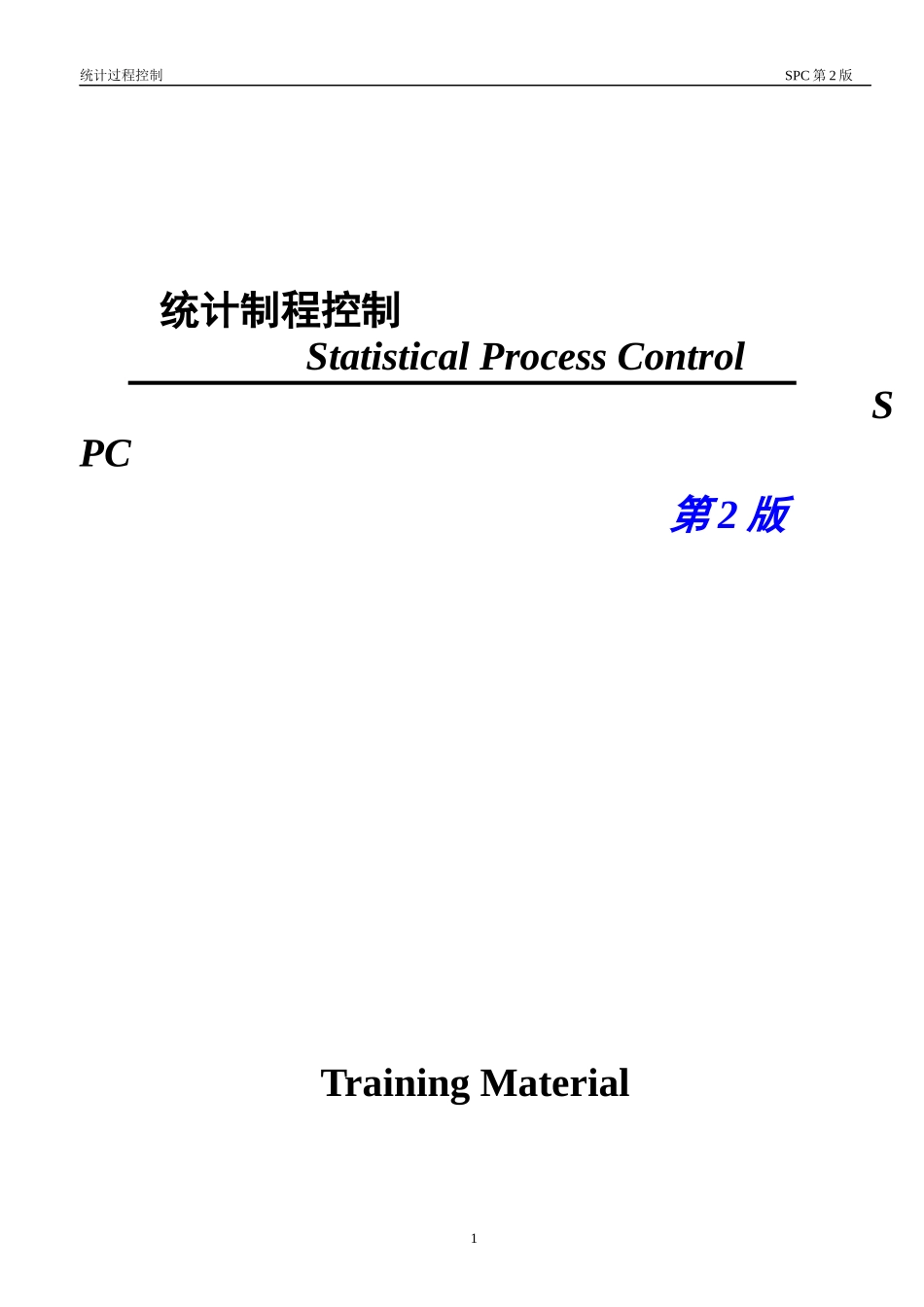 8-TS16949 SPC training materials(Rev2)(ok)_第1页