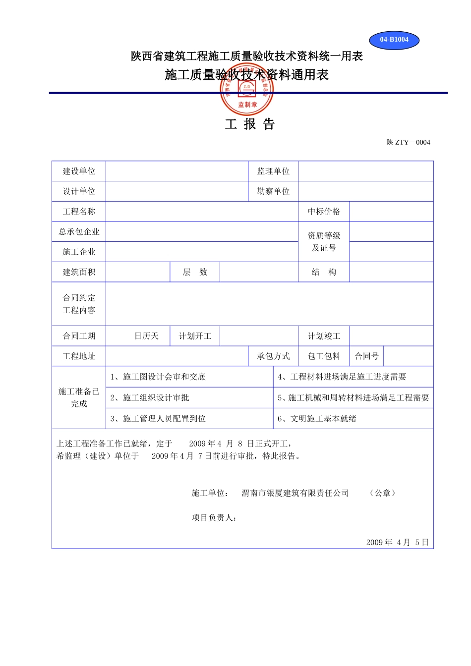 陕西省建筑工程施工质量验收技术资料统一用表(DOC32页)_第1页