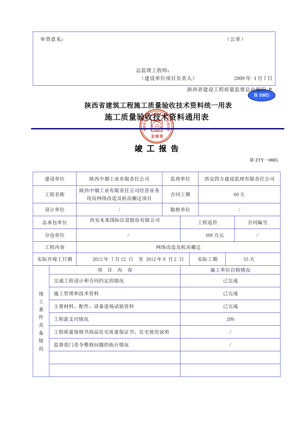 陕西省建筑工程施工质量验收技术资料统一用表(DOC32页)_第2页