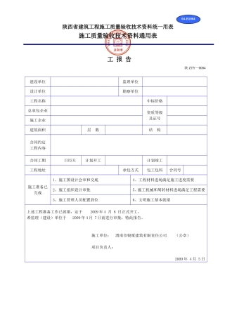 陕西省建筑工程施工质量验收技术资料统一用表(DOC32页)