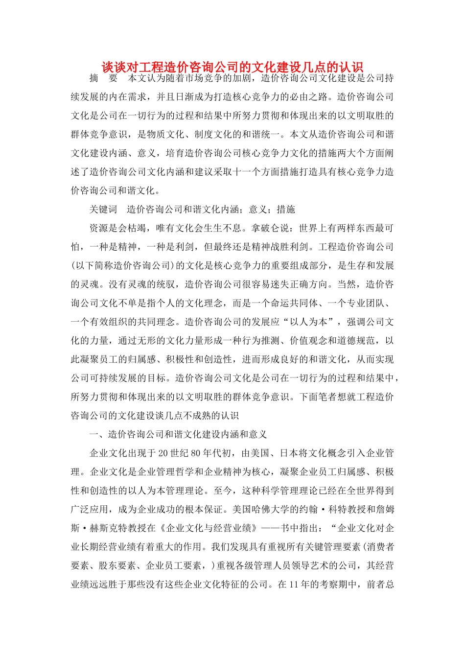 谈谈对工程造价咨询公司的文化建设几点的认识_第1页