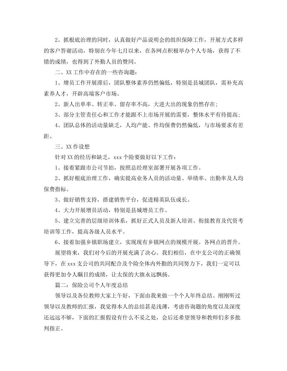 2021年度工作参考总结保险公司个人年度参考总结_第3页