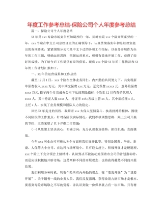 2021年度工作参考总结保险公司个人年度参考总结