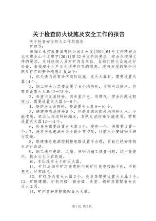 关于检查防火设施及安全工作的报告