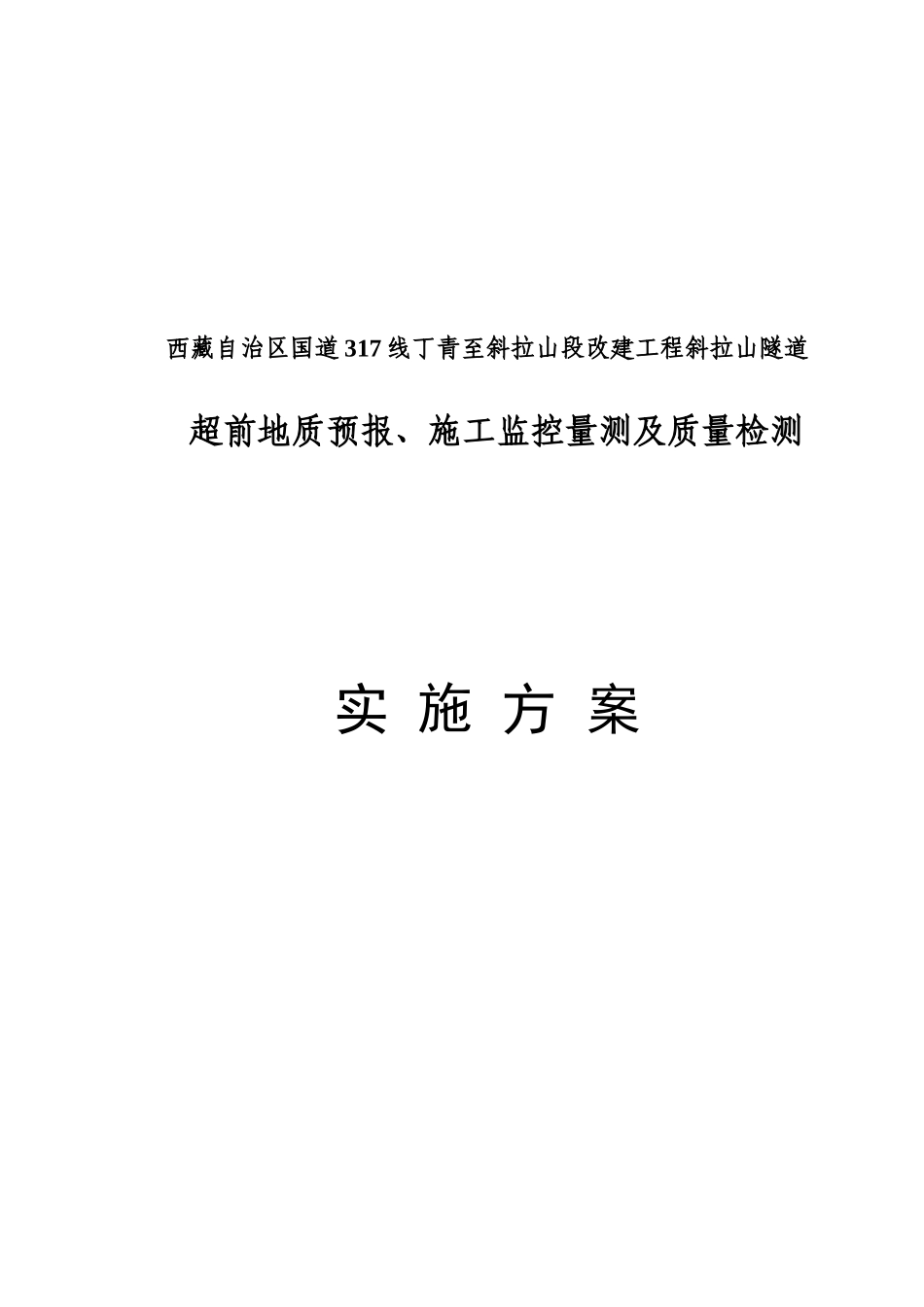 斜拉山隧道地质预报、施工监控量测及质量检测实施方案_第1页