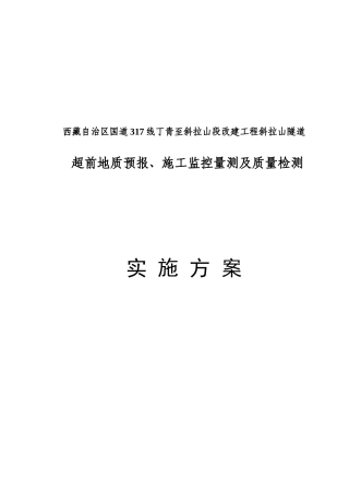 斜拉山隧道地质预报、施工监控量测及质量检测实施方案