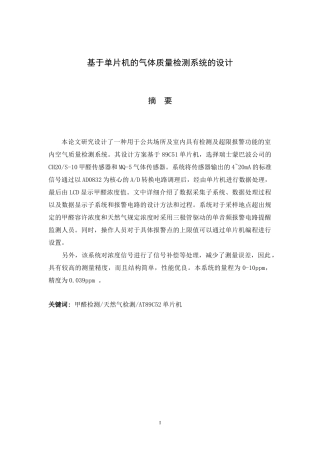 51单片机的室内空气质量检测系统设计