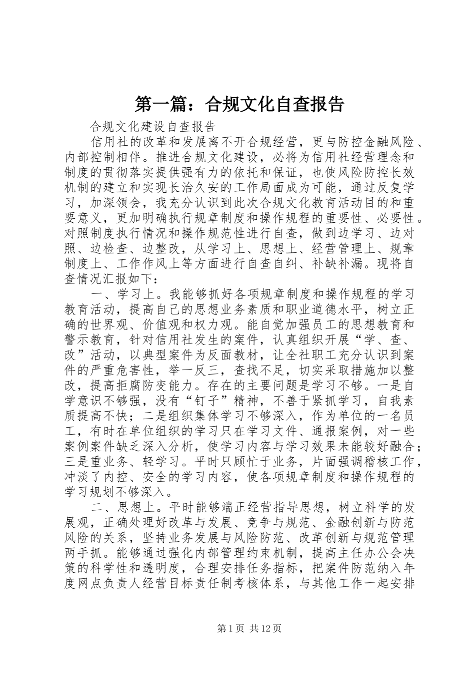 第一篇：合规文化自查报告_第1页