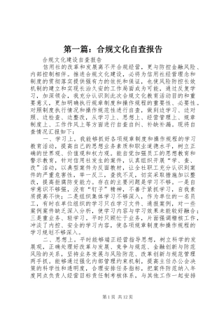 第一篇：合规文化自查报告