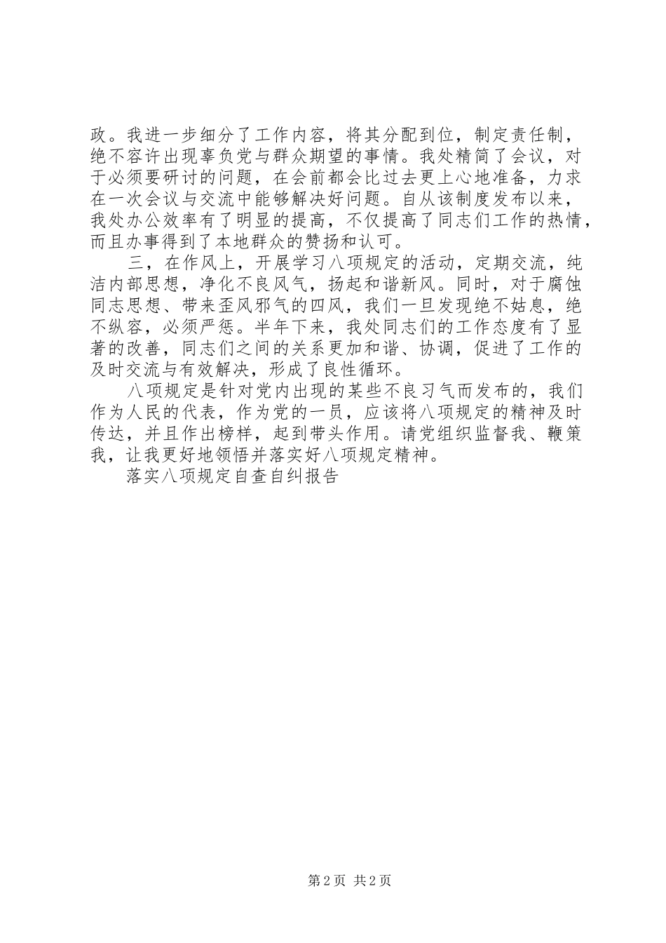 关于落实八项规定对照检查的自查报告_第2页