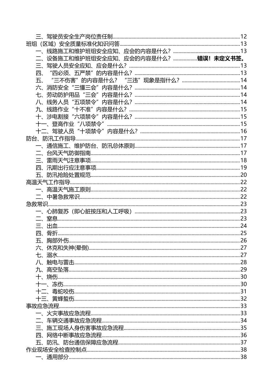区域(班组)安全质量手册_第3页