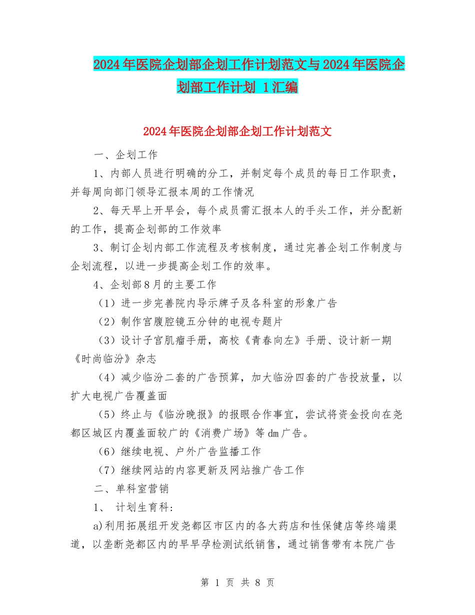 2024年医院企划部企划工作计划范文与2024年医院企划部工作计划-1汇编_第1页