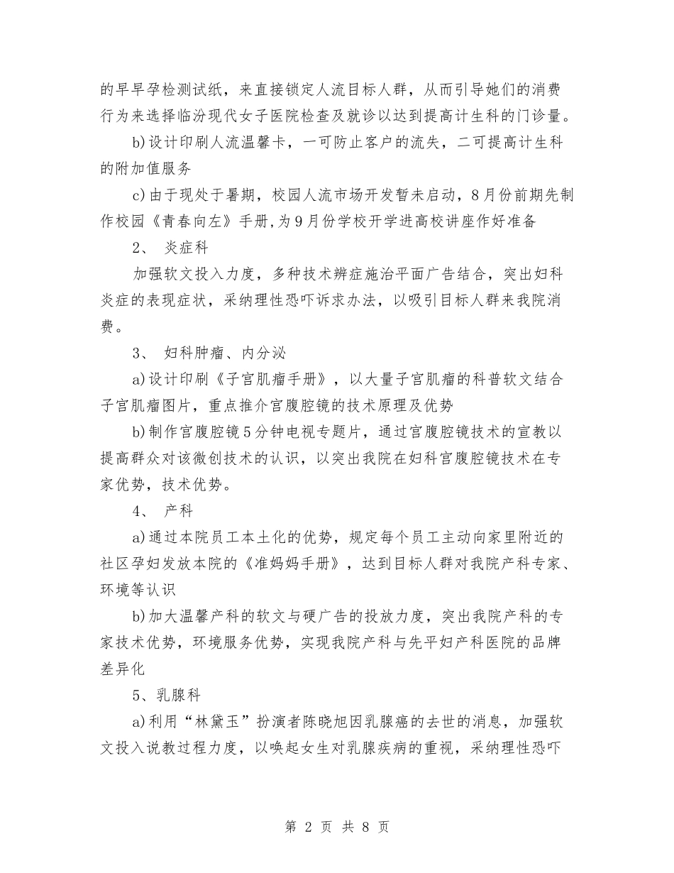 2024年医院企划部企划工作计划范文与2024年医院企划部工作计划-1汇编_第2页
