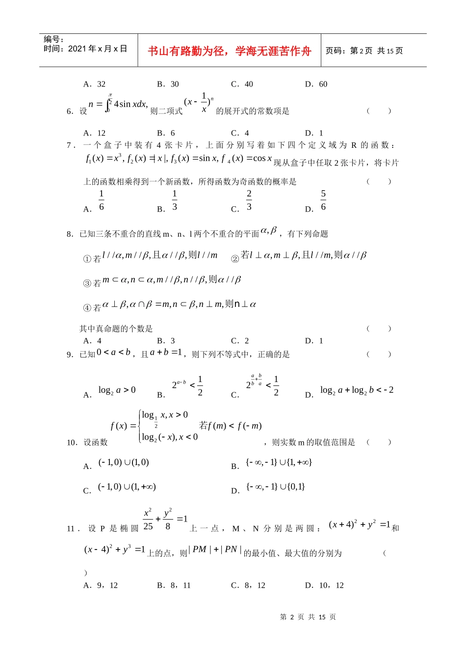 高三数学教学质量检测考试_第2页