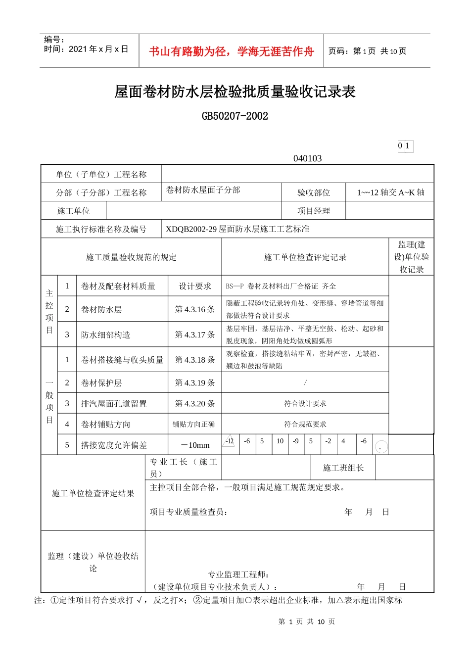 屋面卷材防水层检验批质量验收记录表_第1页