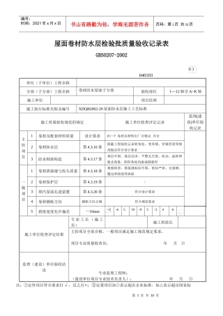 屋面卷材防水层检验批质量验收记录表