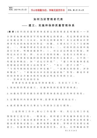 如何当好管理者代表-建立、实施和保持质量管理体系