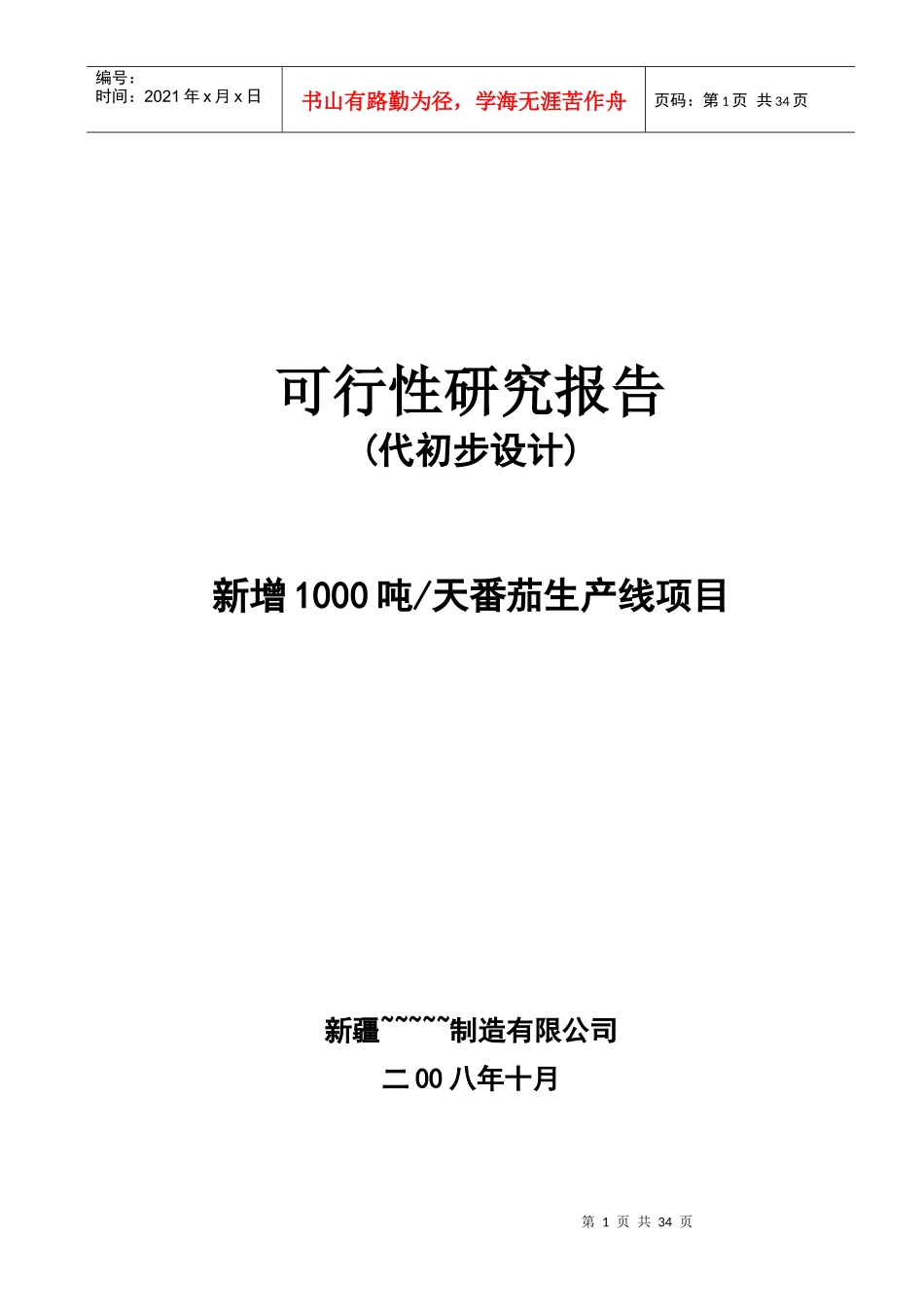 年产8000吨番茄酱可研报告_第1页