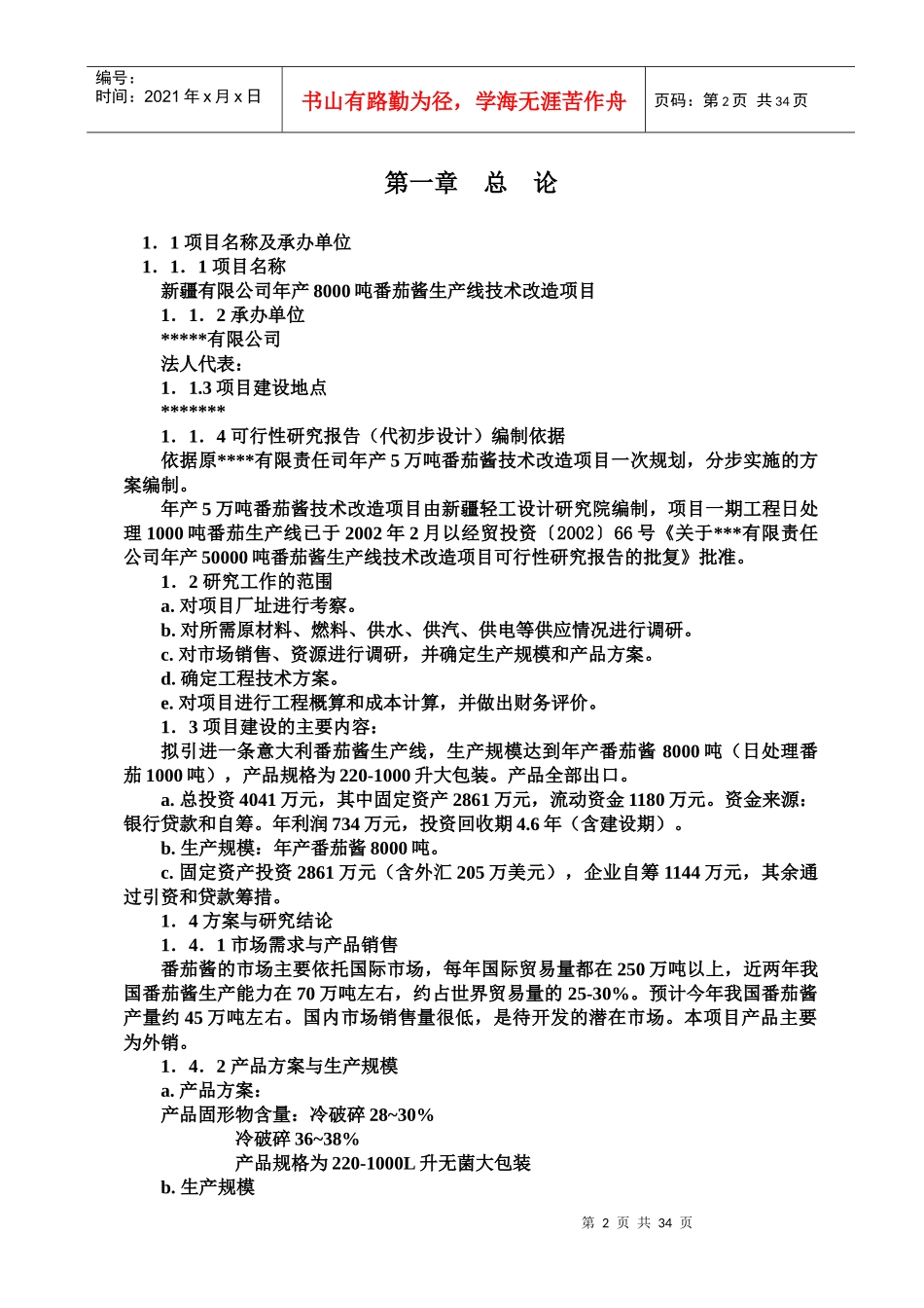 年产8000吨番茄酱可研报告_第2页
