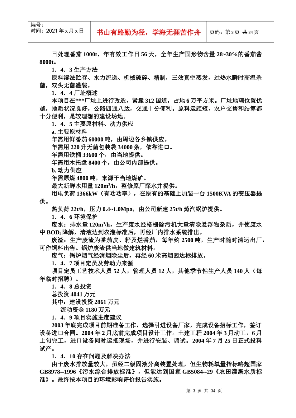年产8000吨番茄酱可研报告_第3页
