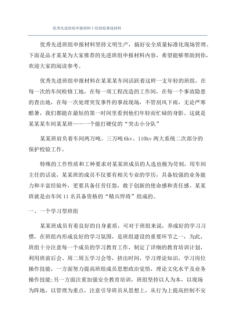 优秀先进班组申报材料十佳班组事迹材料_第1页