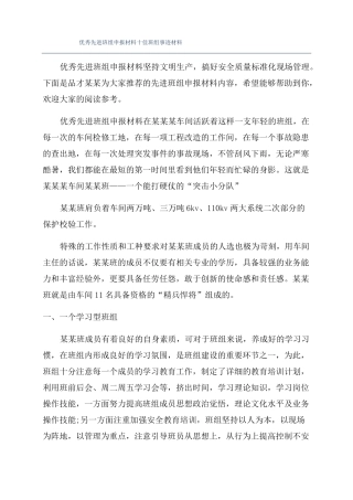 优秀先进班组申报材料十佳班组事迹材料