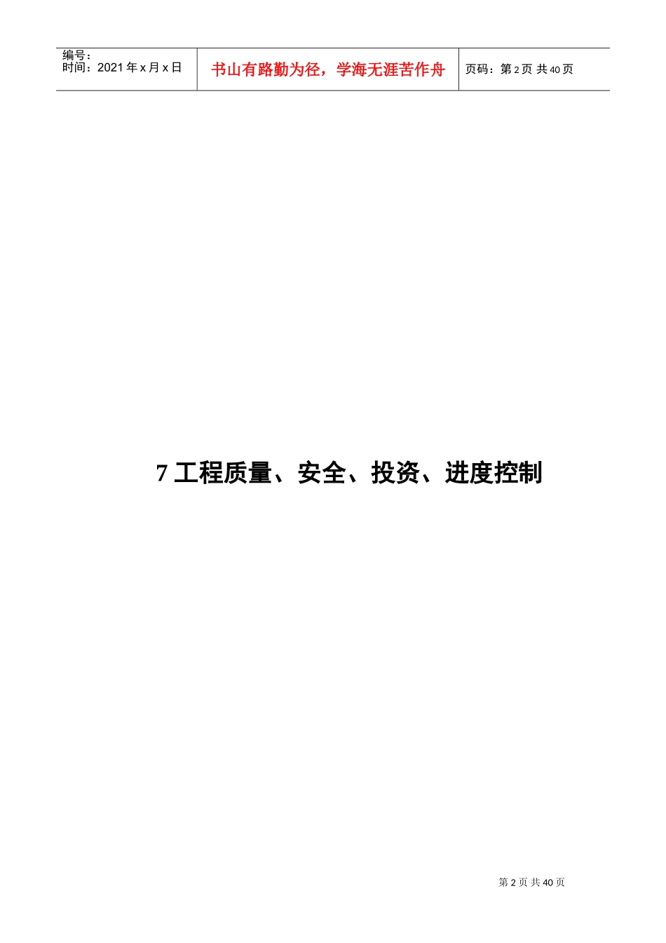 7质量、安全、投资、进度控制目标及措施(DOC46页)_第2页