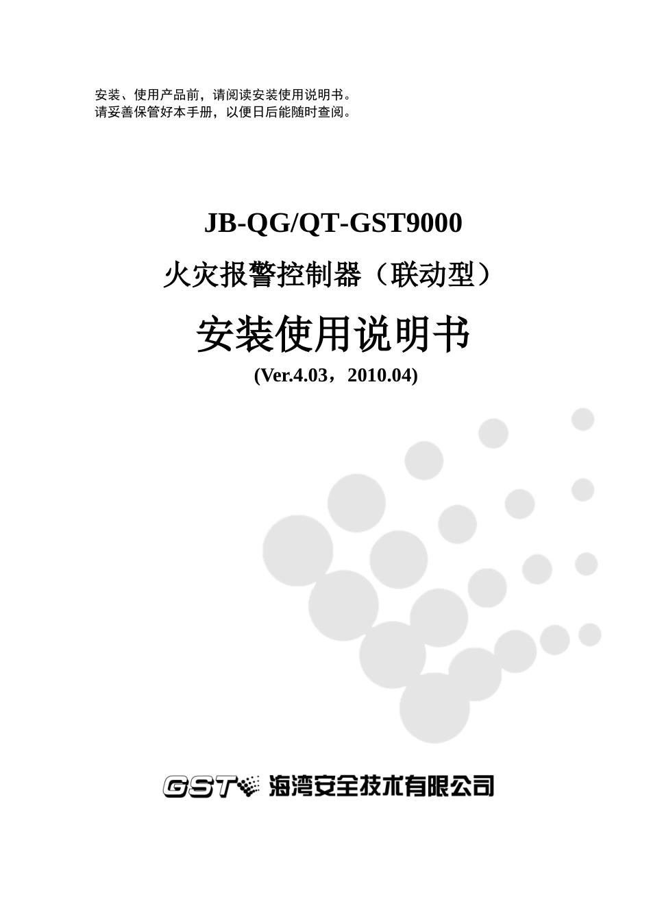 JB-QGT-GST9000控制器说明书_第1页