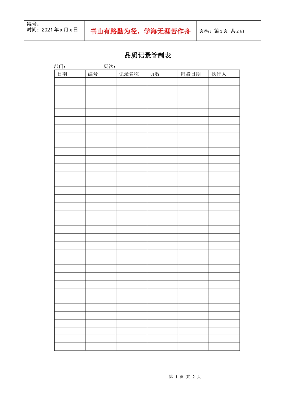 品质记录管制表_第1页