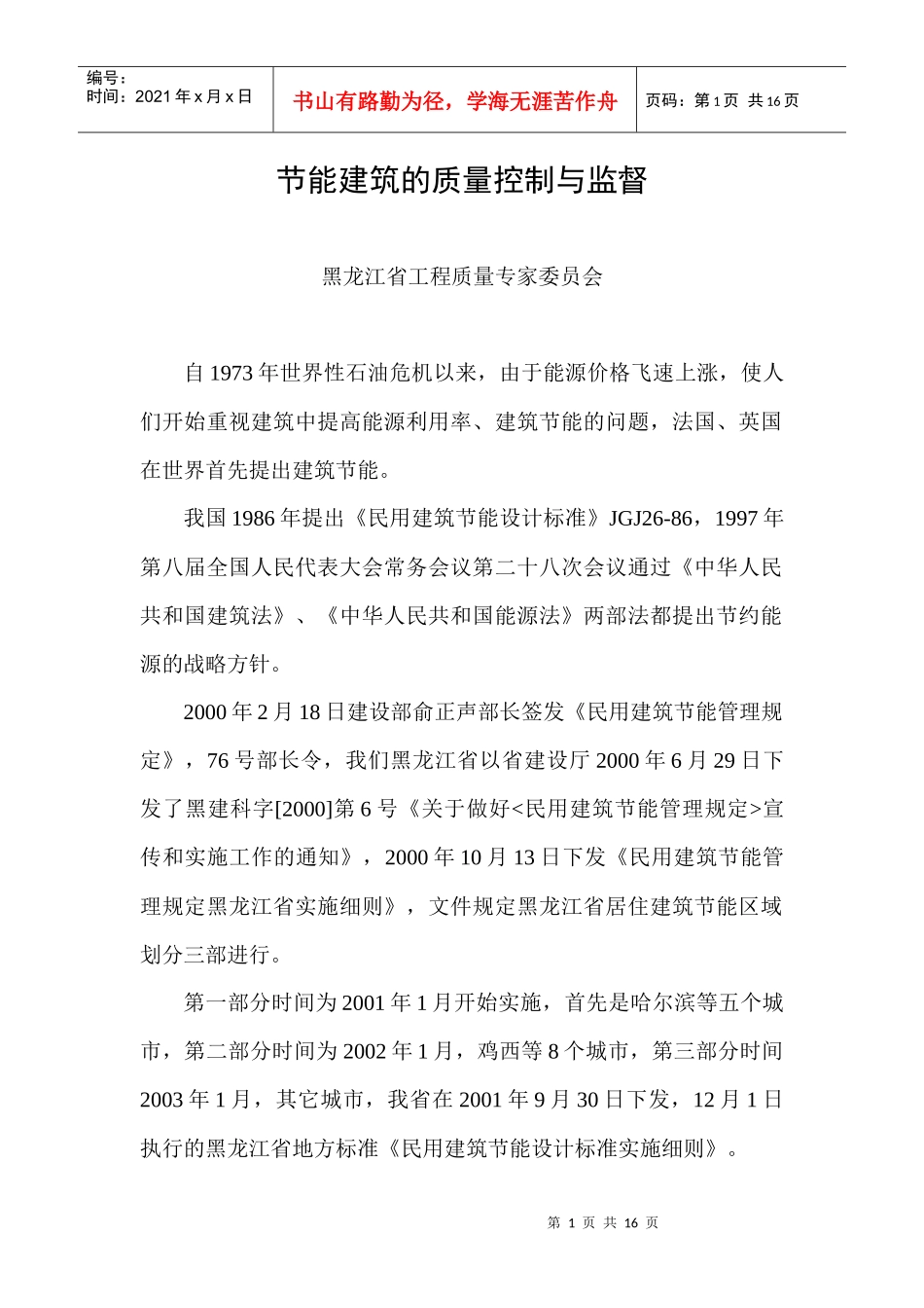 节能建筑的质量控制与监督_第1页