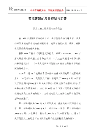 节能建筑的质量控制与监督