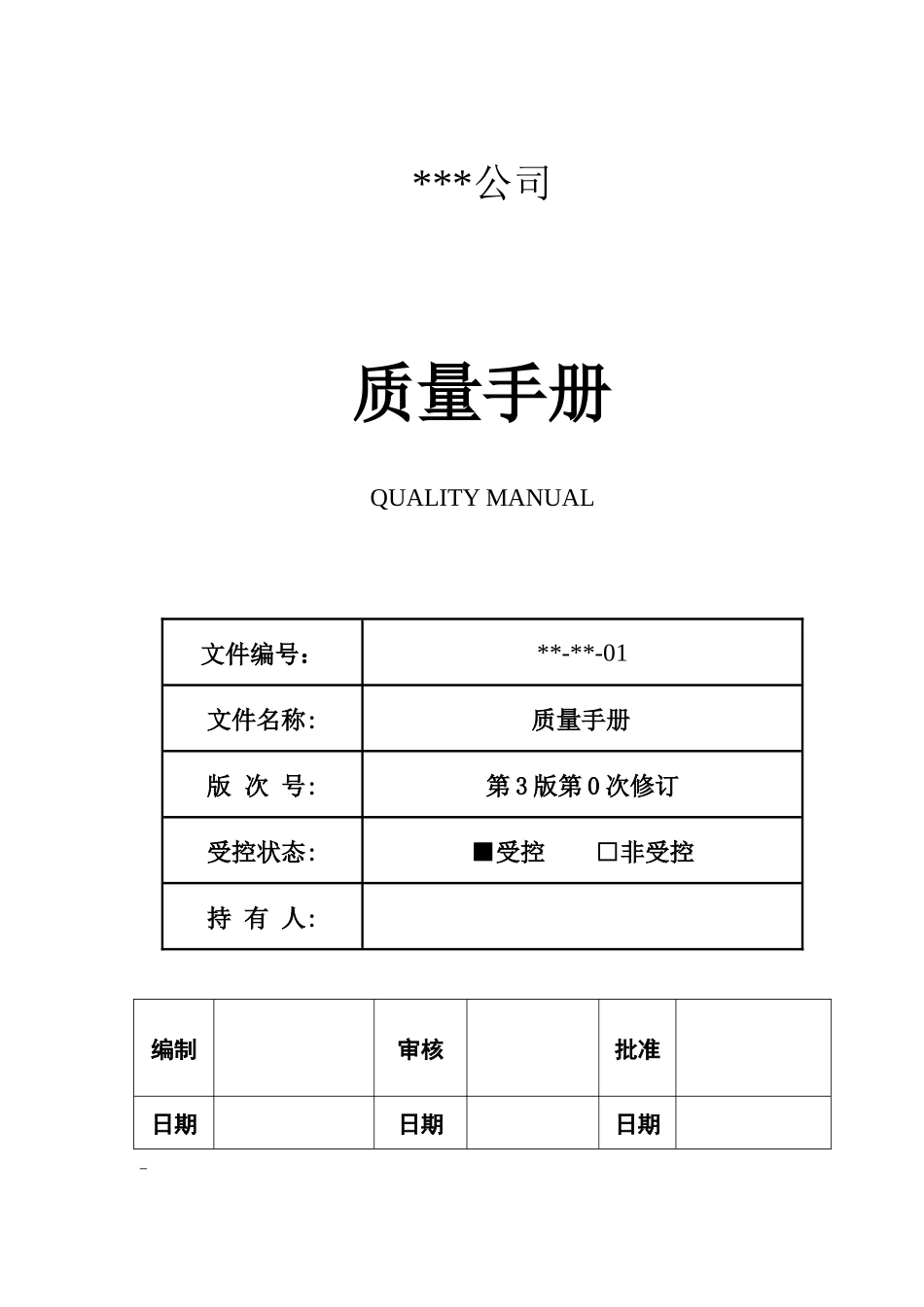 质量手册-XXXX年6月新版_第1页
