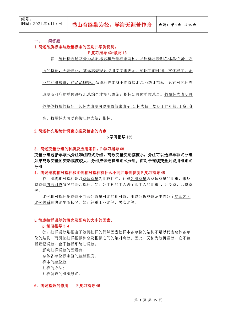 1简述品质标志与数量标志的区别并举例说明_第1页