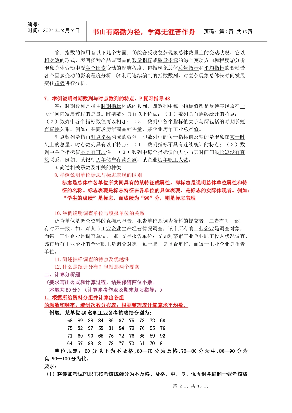 1简述品质标志与数量标志的区别并举例说明_第2页