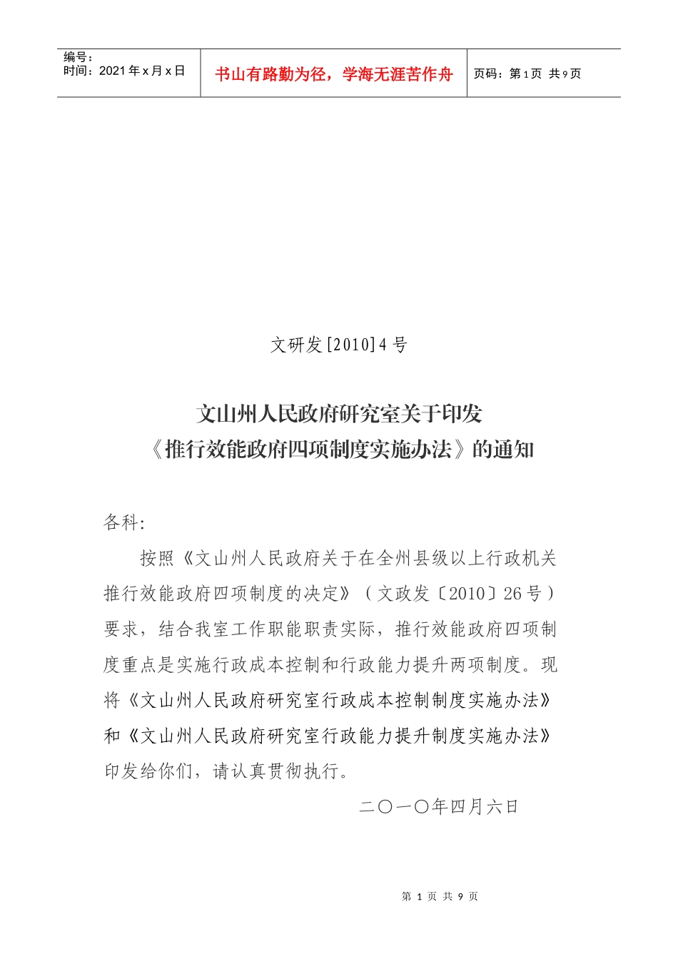 文山州质量技术监督局行政成本控制制度实施细则为认真贯彻落实云_第1页