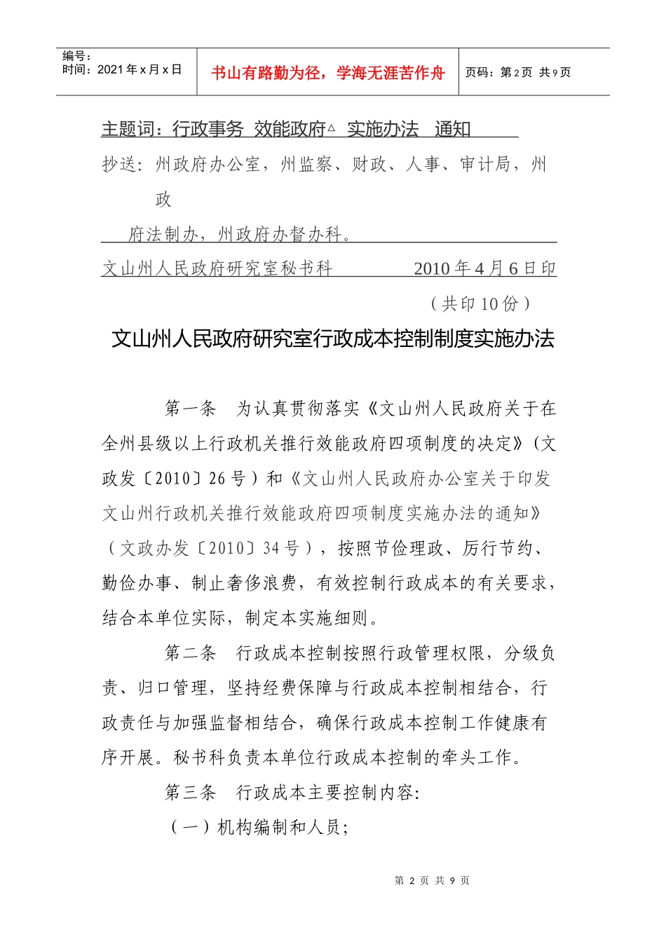 文山州质量技术监督局行政成本控制制度实施细则为认真贯彻落实云_第2页