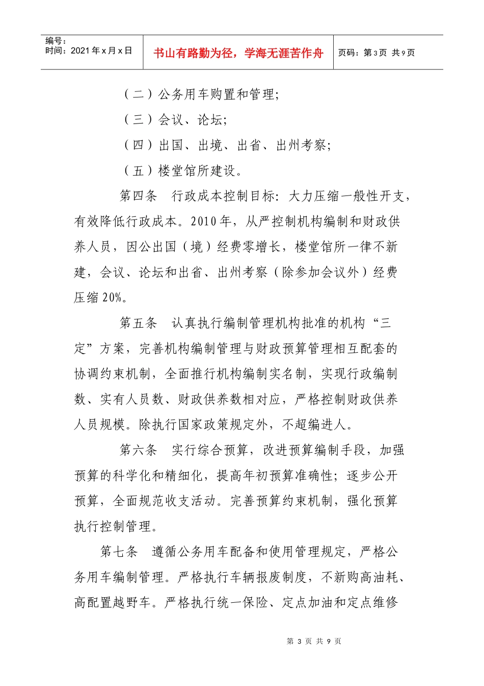 文山州质量技术监督局行政成本控制制度实施细则为认真贯彻落实云_第3页