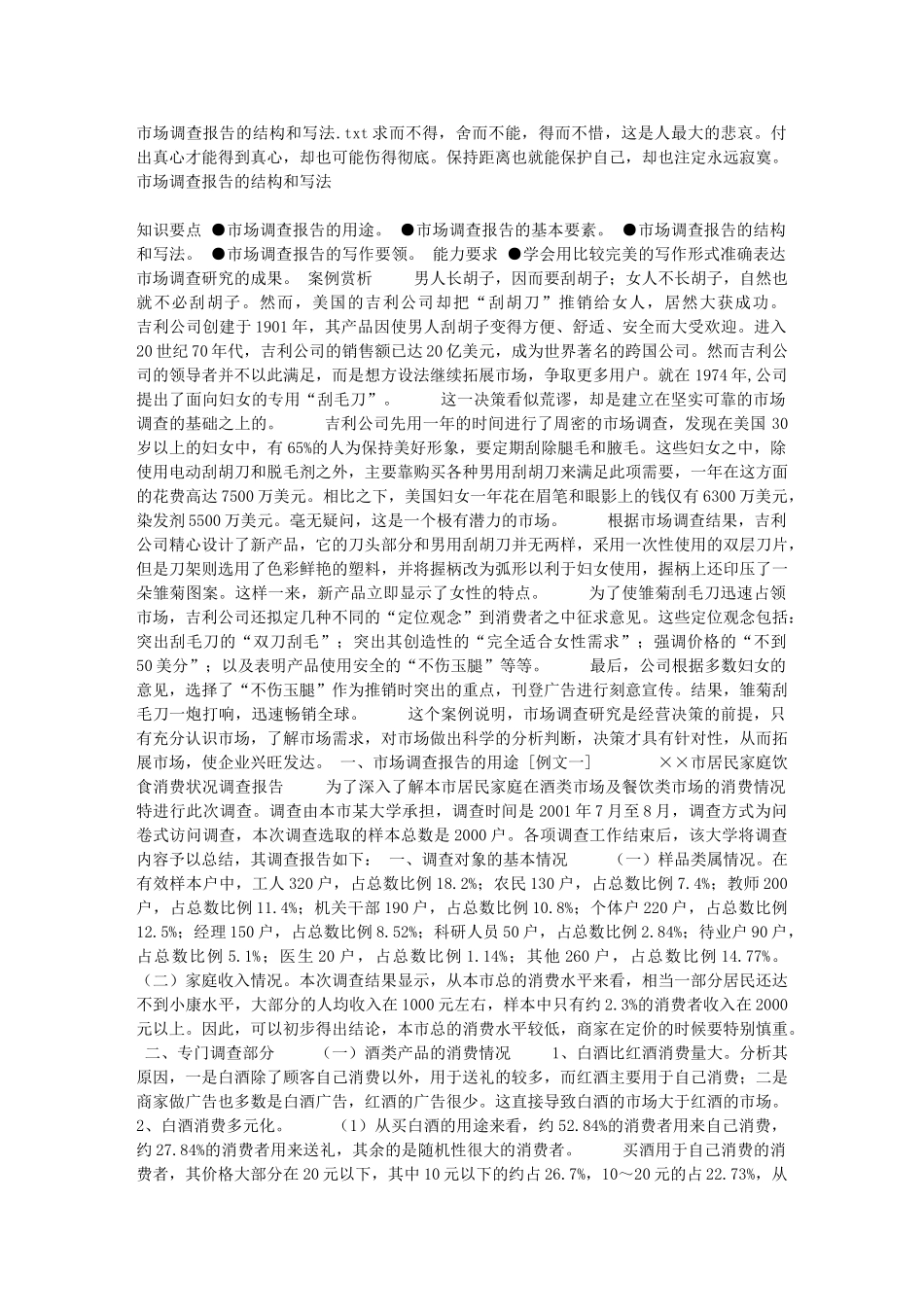 市场调查报告的结构和写法_第1页