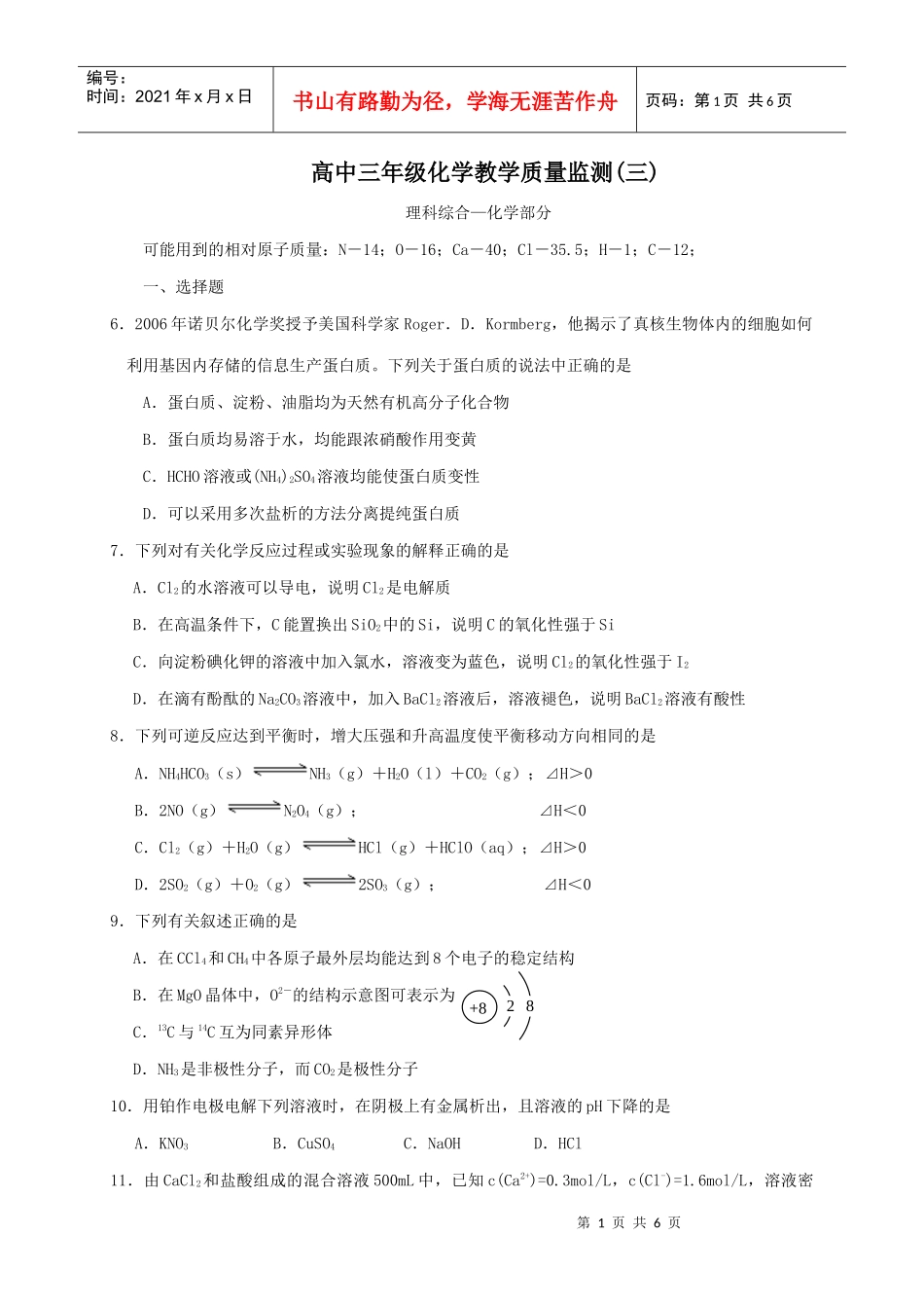 高中三年级化学教学质量监测(三)_第1页