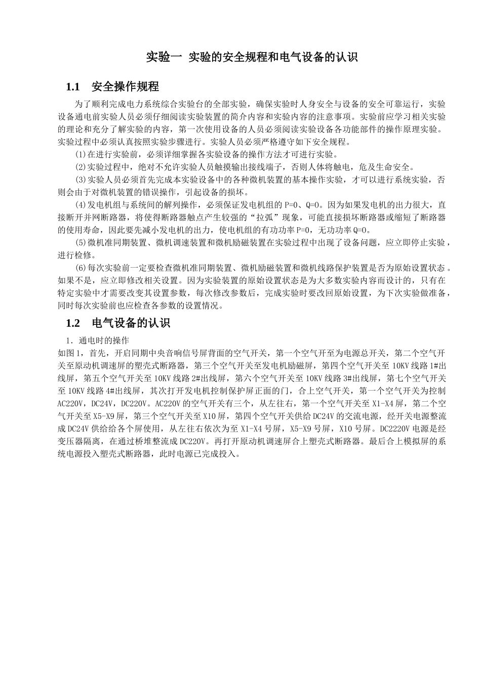 实验一  实验的安全规程和电气设备的认识_第1页