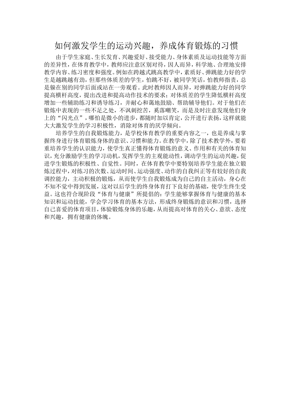 如何激发学生的运动兴趣_第1页