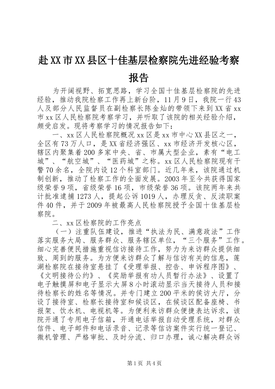 赴XX市XX县区十佳基层检察院先进经验考察报告_第1页