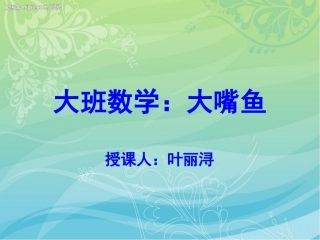 大班数学：大嘴鱼