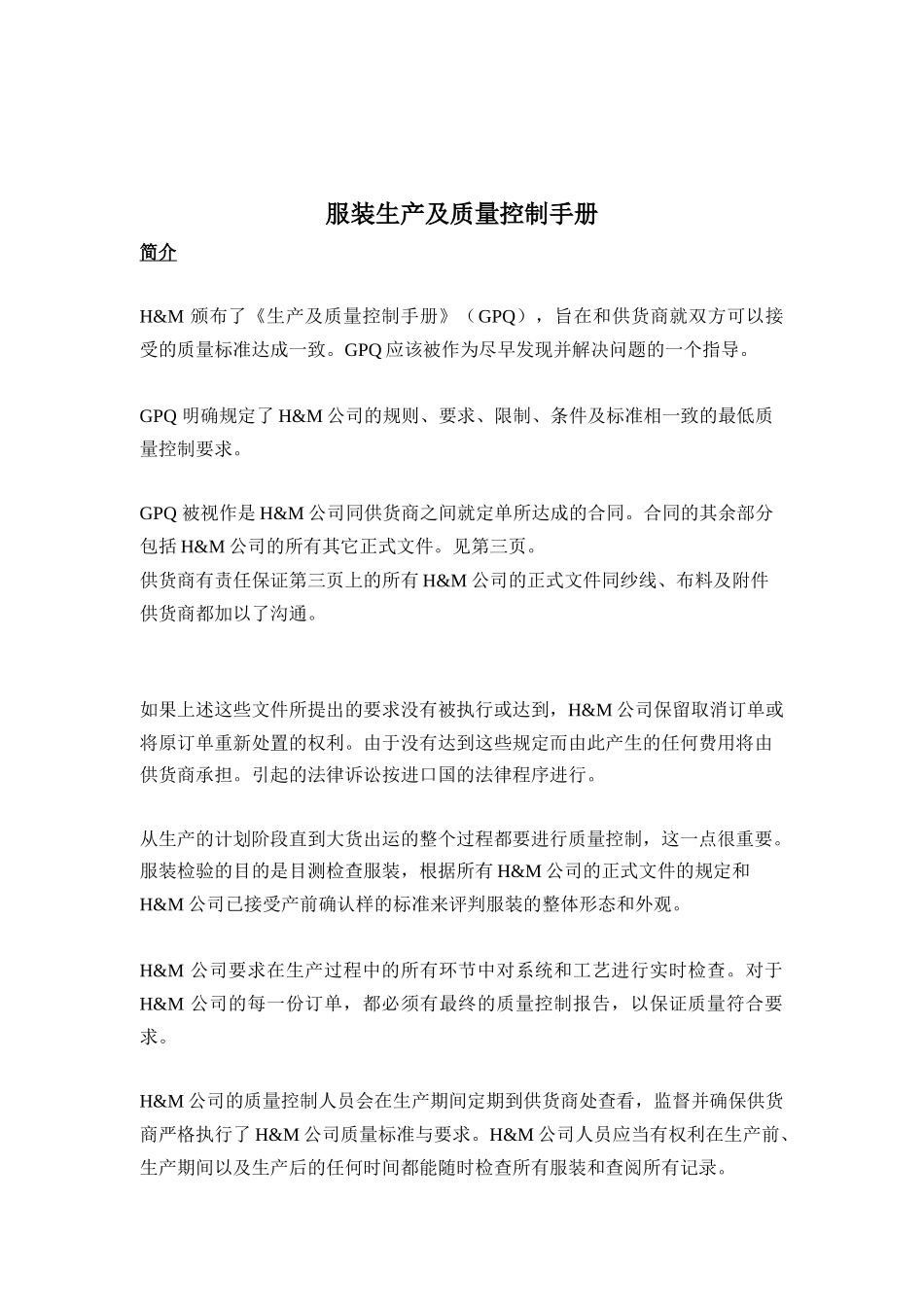 服装生产及质量控制手册(DOC 25)_第1页