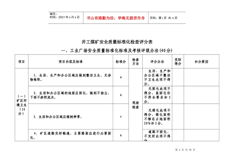 井工煤矿安全质量标准化检查评分表_第1页
